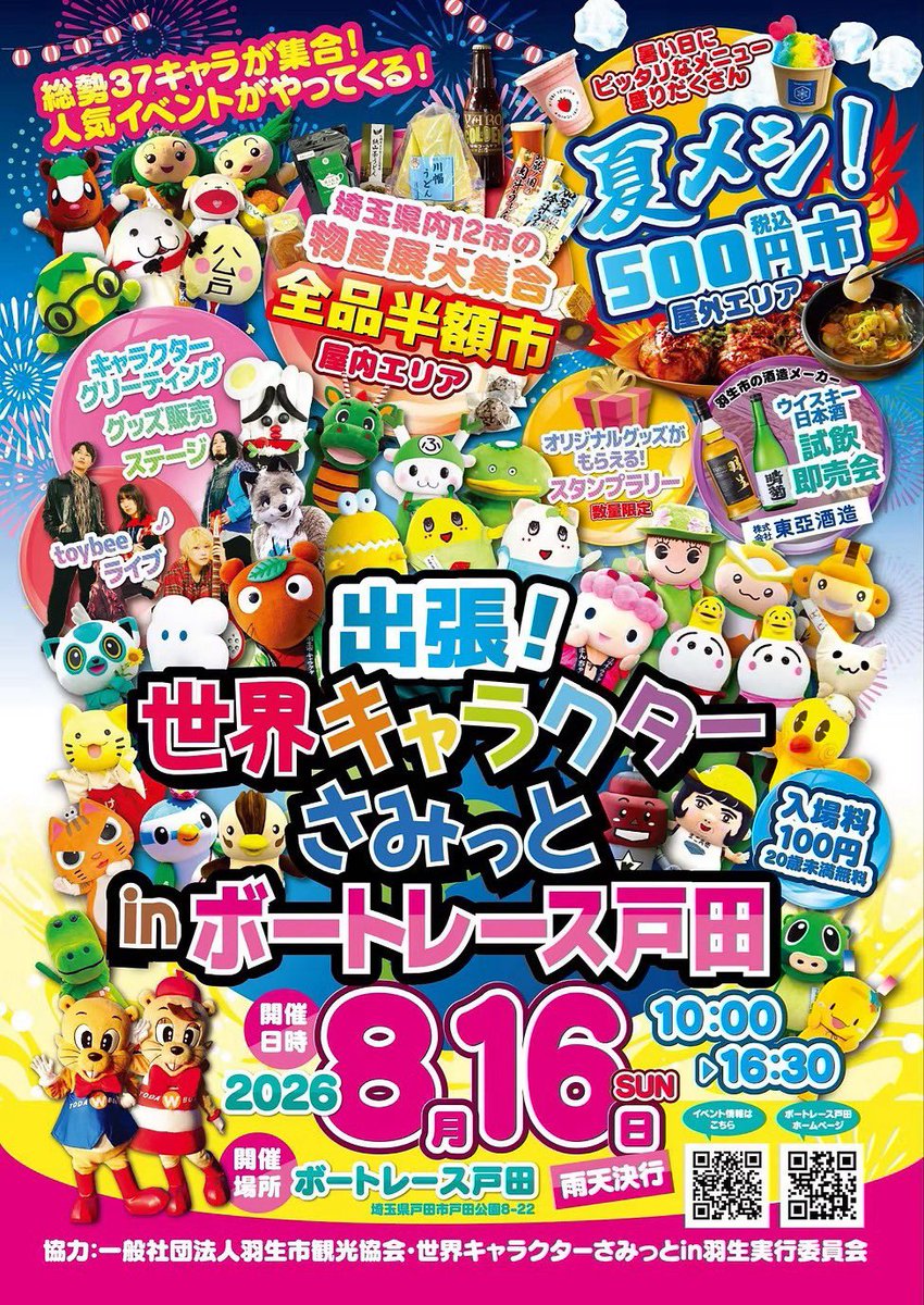 toybeeofficial's tweet photo. 【ボートレース場でライブ】

8/16(日)
出張！世界キャラクターさみっとinボートレース戸田

ボートレース場の入場料は100円🙌
toybeeのライブは15:20〜🎤🎸

沢山のキャラクターが登場し、他にも物産展、飲食ブースなど盛り沢山🥳
是非このイベントと、ボートレース戸田を楽しんで下さいね🚤🚤

イベントwebページ⏬
https://t.co/35Ss9GNUsC

本日のトイラジでは8/16を掘り下げ！
こちらをお聞きいただけると当日がもっと楽しめます📻🎧
https://t.co/5tqgzgFT92