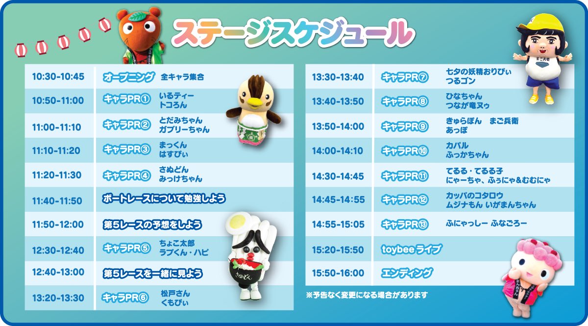 toybeeofficial's tweet photo. 【ボートレース場でライブ】

8/16(日)
出張！世界キャラクターさみっとinボートレース戸田

ボートレース場の入場料は100円🙌
toybeeのライブは15:20〜🎤🎸

沢山のキャラクターが登場し、他にも物産展、飲食ブースなど盛り沢山🥳
是非このイベントと、ボートレース戸田を楽しんで下さいね🚤🚤

イベントwebページ⏬
https://t.co/35Ss9GNUsC

本日のトイラジでは8/16を掘り下げ！
こちらをお聞きいただけると当日がもっと楽しめます📻🎧
https://t.co/5tqgzgFT92