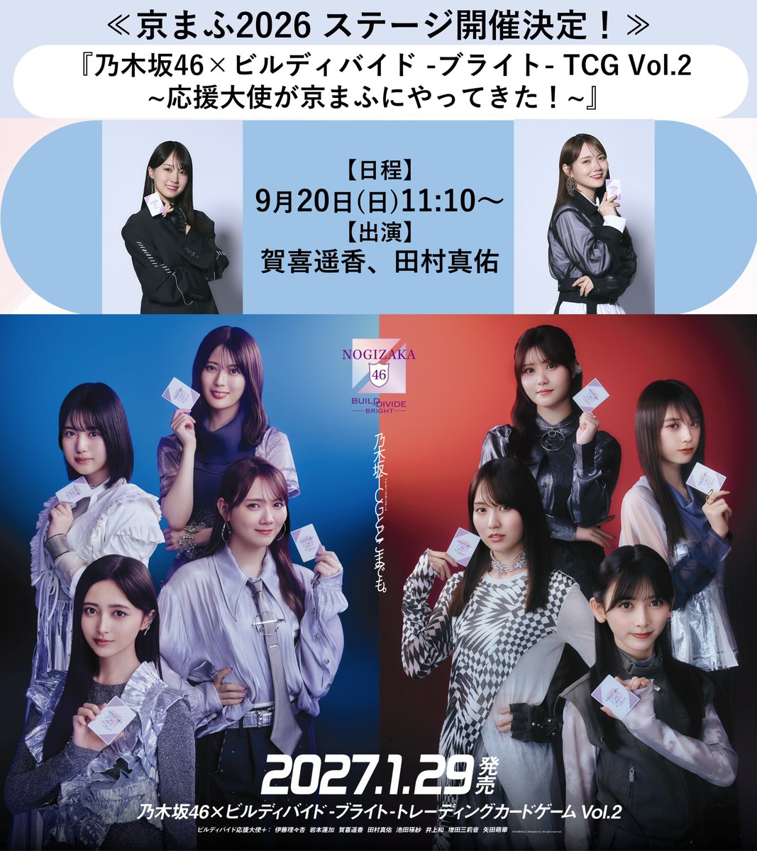 nogi_brightTCG's tweet photo. \📢「京都国際マンガアニメフェア(京まふ)」にてブース出展＆ステージ開催決定！📢/

『ビルディバイド -ブライト-』が京まふに！

『乃木坂46×ビルディバイド -ブライト- TCG Vol.2 ~応援大使が京まふにやってきた！~』
日時：9月20日（日）11時10分～
場所：みやこめっせステージ
登壇：賀喜遥香（乃木坂46）、田村真佑(乃木坂46)
チケット：https://t.co/OaEFwukzD0

#乃木坂TCG 1/29発売！ #乃木坂46　#京まふ