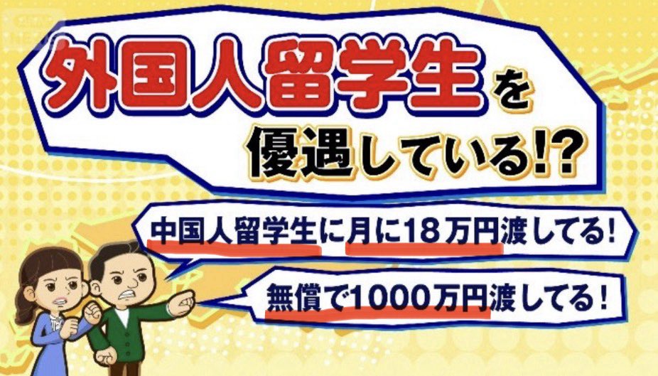 tourouken555's tweet photo. 🇨🇳中国人留学生→月18万

🧟‍♀️外国人生活保護→月15万

🇯🇵日本人・国民年金→月7万

「差別を受けてるのは日本人だろ！」って思う人✋ https://t.co/1wLHcGIwnZ