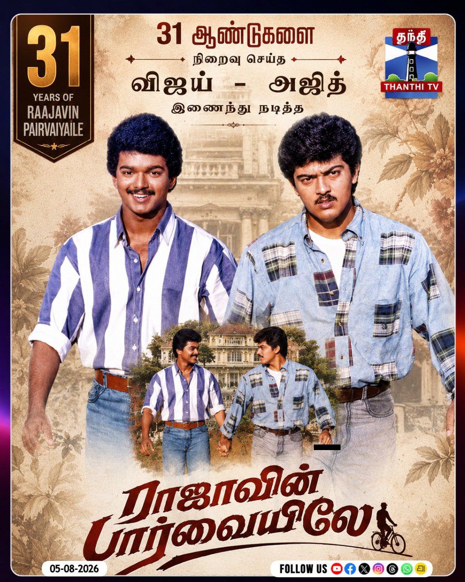 ThanthiTV's tweet photo. 31 ஆண்டுகளை நிறைவு செய்த விஜய்-அஜித் இணைந்து நடித்த ராஜாவின் பார்வையிலே திரைப்படம்

#RajavinParvaiyaile #Vijay #AjithKumar #31YearsOfRajavinParvaiyaile #ThanthiTV https://t.co/Hy7XsD3D1B