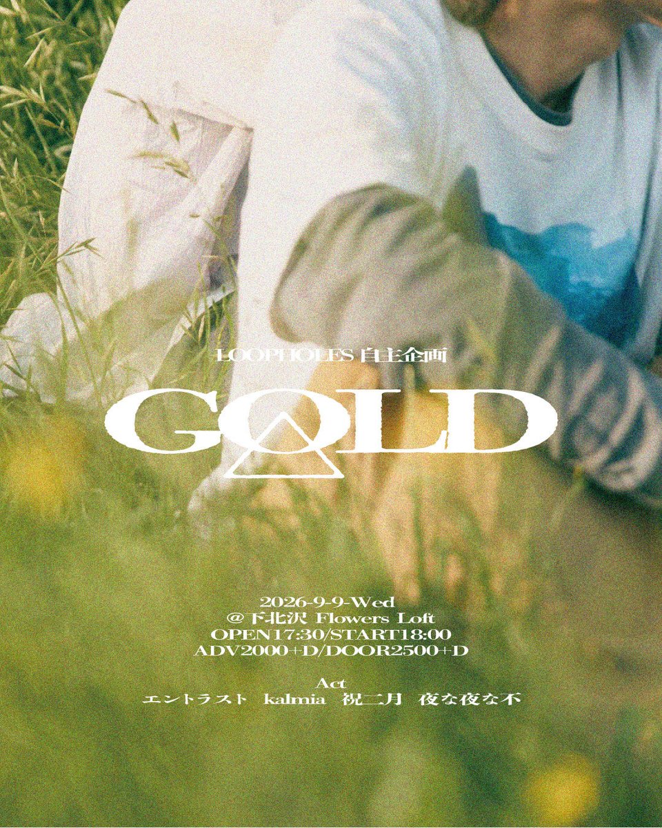 entrust_band's tweet photo. 【Live info🎸】

LOOPHOLES自主企画
〈GOLD〉

2026年9月9日📍下北沢FlowersLoft

OPEN 17:30 CLOSE 18:00

🎫ADV ¥2000（+D）/ DOOR ¥2500（+D） 

我々は2番手18:40~

DMにて取り置きお待ちしております！ https://t.co/COhcpY9rYa