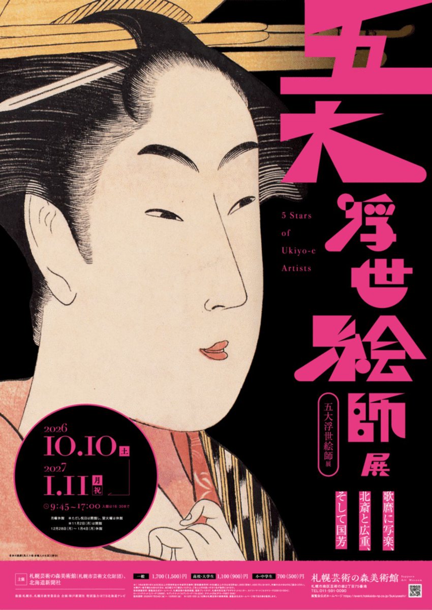 気になる展覧会】 「五大浮世絵師 歌麿に写楽、北斎と広重、そして国芳