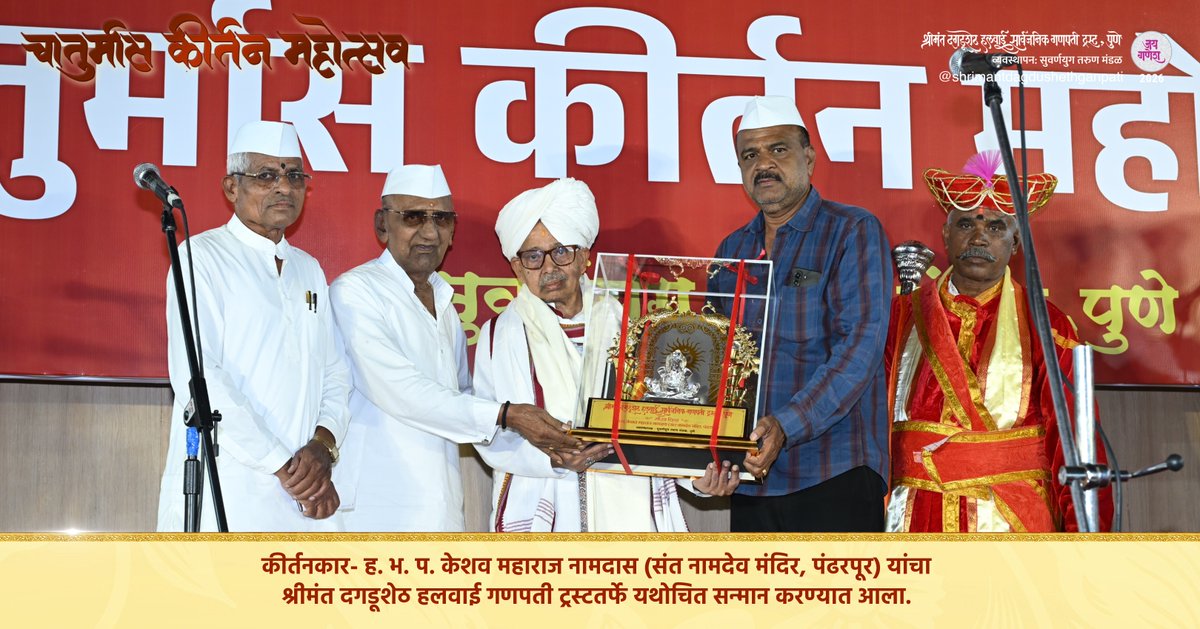 DagdushethG's tweet photo. 🌼 चातुर्मास कीर्तन महोत्सव 🌼
🎙️ कीर्तनसेवा
ह. भ. प. केशव महाराज नामदास
(संत नामदेव मंदिर, पंढरपूर)
संत नामदेव महाराज यांचे १६वे वंशज
.
.
.
.
.
.
#shrimant #kirtan #dagdusheth #bappa #pune https://t.co/3cEQ0knVqu