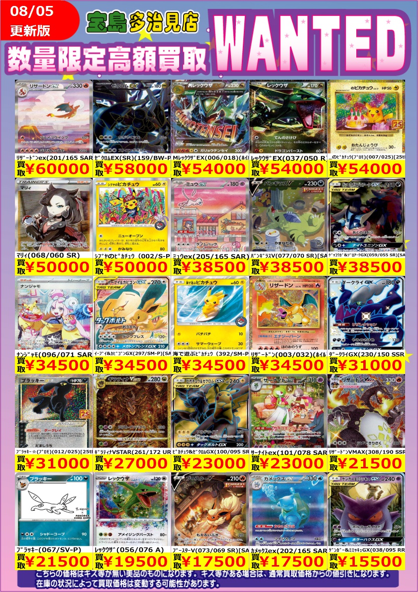 ✨✨8/6（木） スタート✨✨ ✨✨WANTED✨✨ ✨ #ポケモンカードゲーム