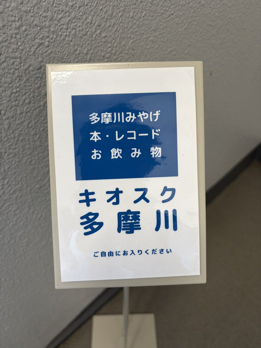 Mt_SwordFish's tweet photo. 先日は、念願のキオスク多摩川へ…！
多摩川にまつわるグッズたちにテンション上がり、カワラケツメイに更にテンション上がり…。

店頭のグッズは買わずに、店内でネットショッピングする謎ムーブをかまして帰りました。

↓買ったもの。多摩川と音楽好きはハマるはず！
https://t.co/RPpnCL8ouK https://t.co/UFwtnJvhOo