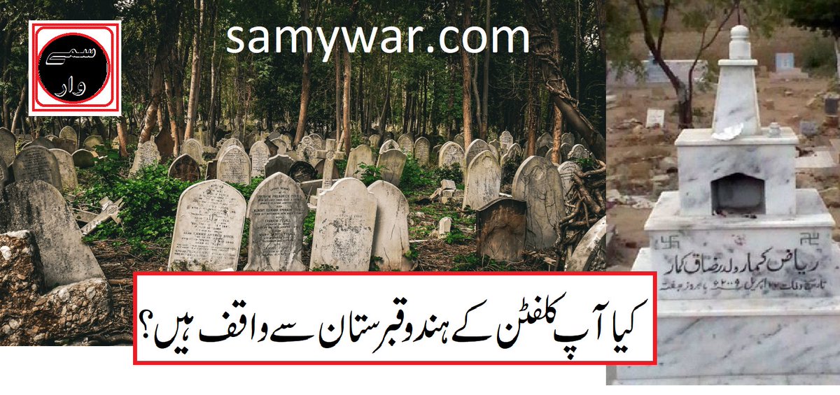 Samywar_com's tweet photo. کلفٹن میں پراسرار ہندو قبرستان:
https://t.co/1npw9Ujpee https://t.co/om3hzmUYPQ