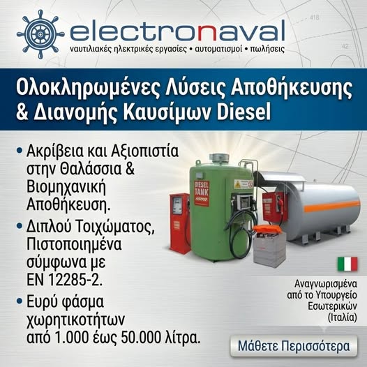 ElectronavalGr's tweet photo. Ολοκληρωμένες Λύσεις Αποθήκευσης & Διανομής Καυσίμων Diesel από την Electronaval!
https://t.co/nwO2dseja0
#Electronaval #DieselTanks #MarineElectrical #Automation #FuelStorage #IndustrialSolutions #MarineTechnology
#BoatElectronics
#YachtMaintenance
#MarineEngineering
#YachtLife https://t.co/BTWaQFrb9y