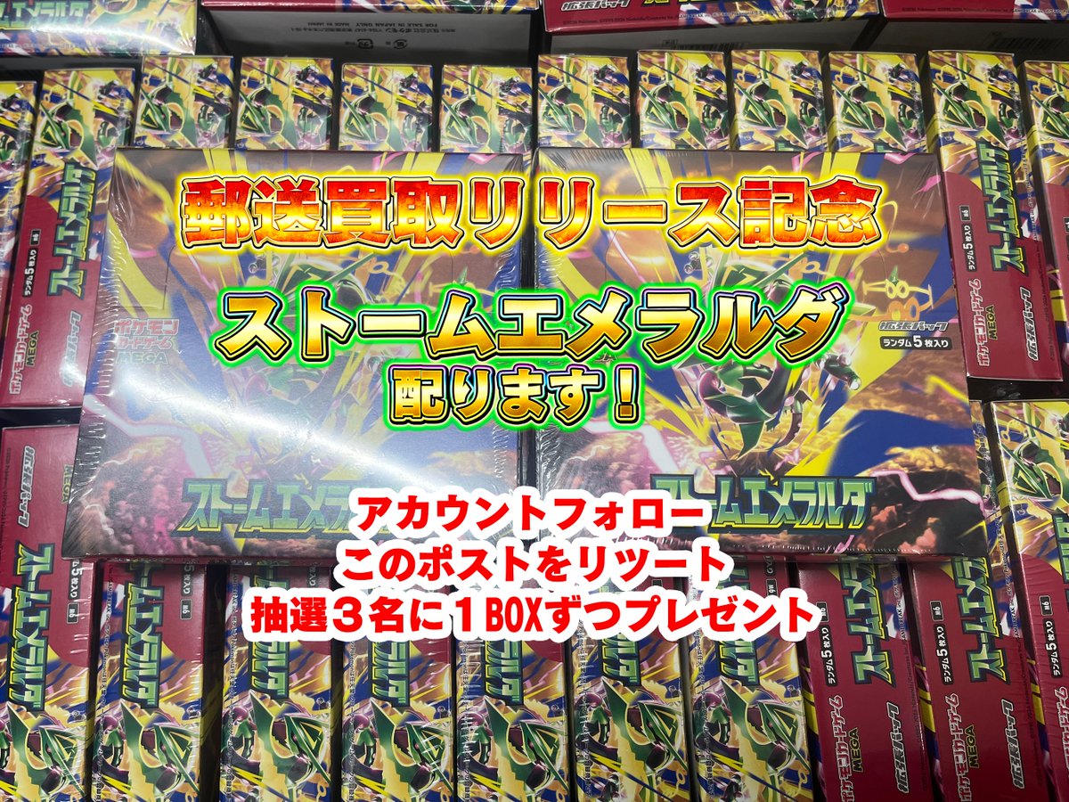 torecatop_ykhm's tweet photo. 🔥【トレカトップ 郵送買取 正式リリース】🔥

今まで横浜No.1の買取店として営業してきまして、
郵送でも買取して欲しいという声をたくさんの方からご要望いただきました。

その声には応えたい。
今日からは全国No.1の郵送買取店を本気で目指します

買取価格にも自信があります。
秋葉原の買取価格にも負けていません。

でも、僕たちが一番大切にしているのは価格だけではありません。

「理不尽な減額はしない。」

お客���との信頼を何よりも大切にし、
安心して利用できる買取店を目指します🔥

買取価格は毎日更新しますので
『郵送兼店舗買取表』をご確認ください！

もちろん、掲載されていないカードも1枚1枚しっかり査定いたします🙌

✅ 郵送買取は下記フォームから応募
応募はこちら👇
https://t.co/t6d959BN2v

全国の皆さまからのご利用をお待ちしております🔥

━━━━━━━━━━━━━━━

🎉【リリース記念キャンペーン】🎉

抽選で3名様に
「ストームエメラルダ」1BOXをプレゼント🎁

【応募方法】
✅ このアカウントをフォロー
✅ この投稿をリポスト