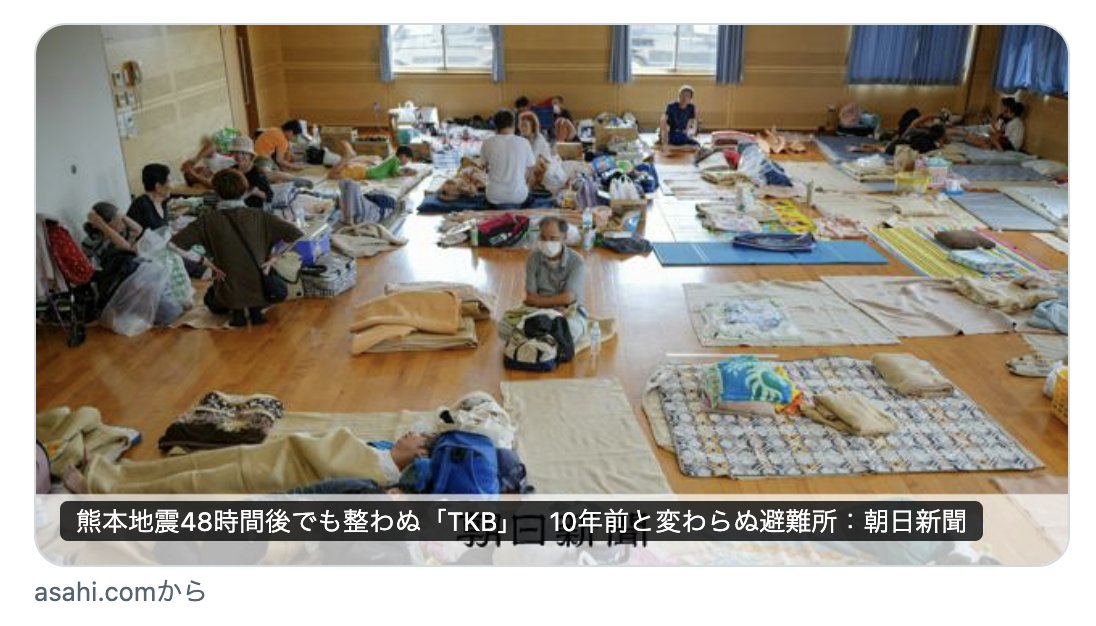 mas__yamazaki's tweet photo. 災害時の政府対応を批判すると「災害を政権批判に利用するな」とか頓珍漢なテンプレのクソリプを寄越す人がいますが、逆ですよ。自分もいつ次の被災者になるかわからないから、国民は政府の不備や被災者ないがしろに怒らないと駄目なんです。ちゃんと怒らないから避難所の雑魚寝は昭和時代のままです。 https://t.co/O3PmSGJ2pT
