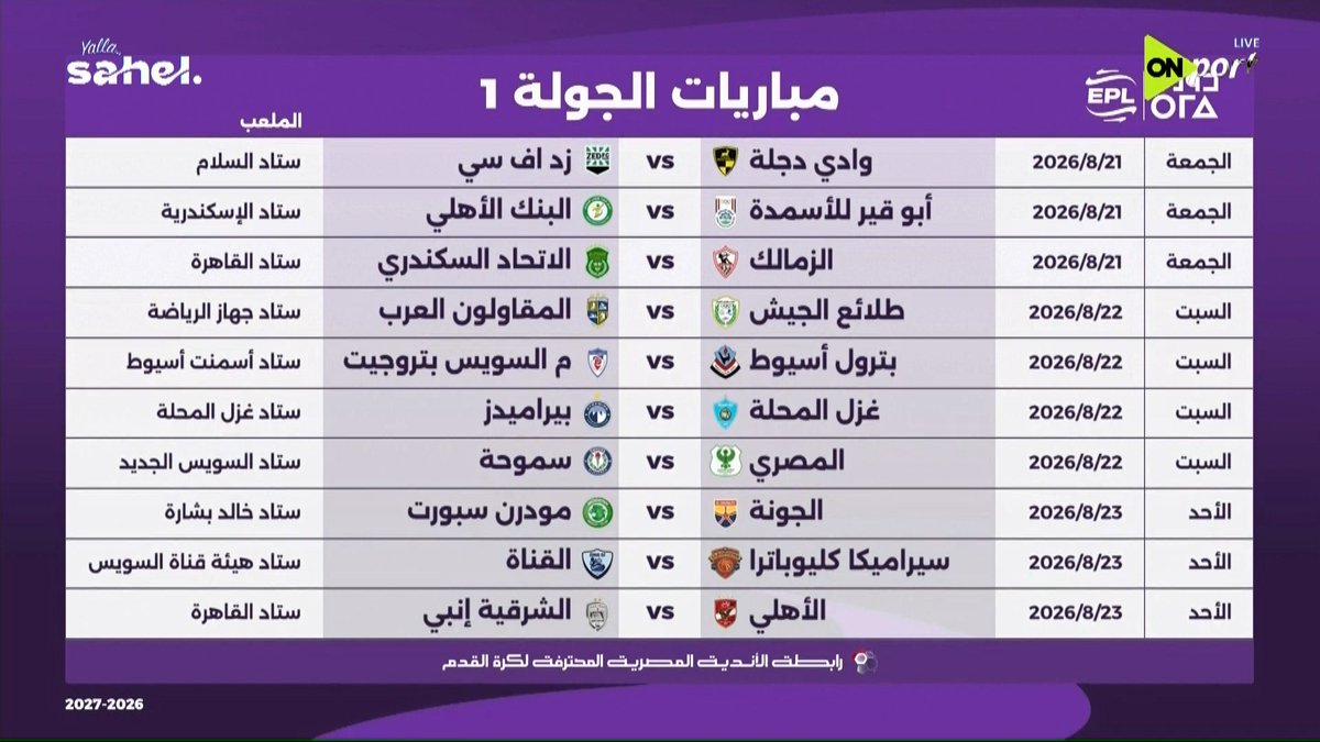 ShobierOfficial's tweet photo. مباريات الجولة الأولى من الدوري الممتاز موسم 2026-2027 https://t.co/yY4aOjdcu3