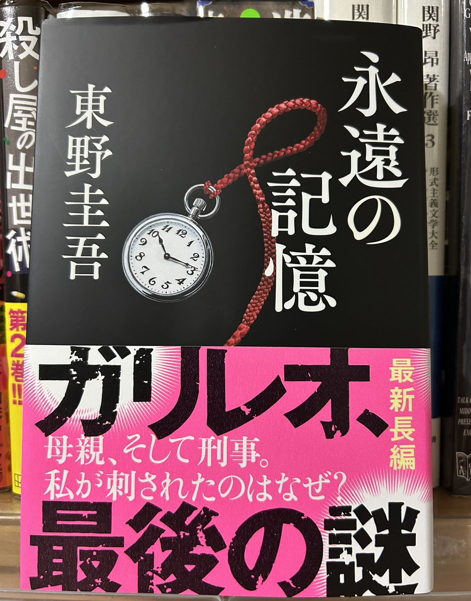 three_coffins's tweet photo. 本が届いた。今日はいい日だ。(©︎北原尚彦さん)

『永遠の記憶』東野圭吾　著

今日、どれだけの人がこの本を手にしたのかな？ https://t.co/GK6SV1aL56