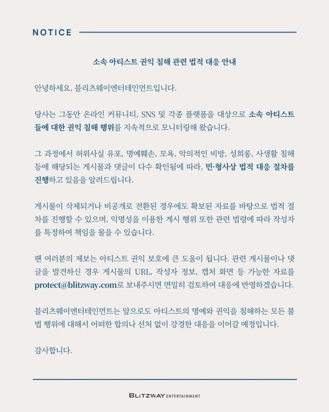 infodrakor_id's tweet photo. Blitzway Entertainment resmi ngumumin akan mengambil jalur hukum buat siapa pun yang nyebarin hoaks, fitnah, hinaan, pelecehan seksual, sampai pelanggaran privasi ke artis artis mereka.

Agensi bilang mereka udah ngumpulin bukti dari komunitas online, SNS, dan berbagai platform. Jadi meski postingannya udah dihapus atau diprivat, proses hukum tetap lanjut kalau buktinya udah diamankan. Akun anonim juga tetap bisa dilacak.

Mereka juga minta fans buat kirim URL, info akun, dan screenshot postingan bermasalah ke email protect@blitzway.com. Blitzway menegaskan bakal tindak tegas tanpa damai atau kasih keringanan buat pelaku.

Blitzway ini agensi yang menaungi Moon Chae Won, Ju Jihoon, Doh Kyungsoo dll 

https://t.co/PMWWu34aEC
