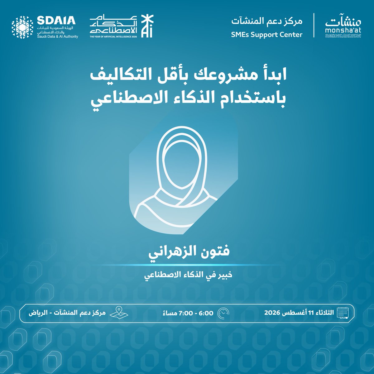 SME_SC's tweet photo. لا تفوت فرصة حضور لقاءات ضمن فعاليات "أسبوع الذكاء الاصطناعي"، في #مركز_دعم_المنشآت بـ #الرياض؛ للتعرف على دور الذكاء الاصطناعي في الابتكار وتطوير المنتجات، والاستفادة من أدواته وتطبيقاته العملية لبناء مشروعك بأقل تكلفة. 

سجّل الآن: 
https://t.co/HP3azEil3d https://t.co/P28BYman4N