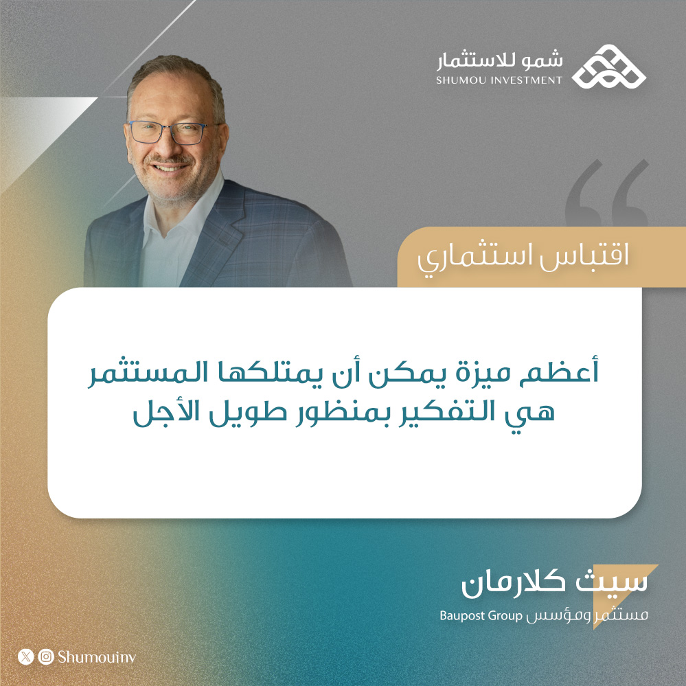 shumouinv's tweet photo. في #الاستثمار، تُبنى القرارات على رؤية طويلة الأجل تستند إلى الأساسيات الاقتصادية وجودة الأصول، لا إلى التذبذبات اليومية في الأسعار. فالمستثمر يركز على القيمة الجوهرية للأصل ونمو الأرباح والعوائد التراكمية، لأن الأسواق على المدى الطويل تعكس القيمة الحقيقية للأصول. https://t.co/ofolGdSXhi