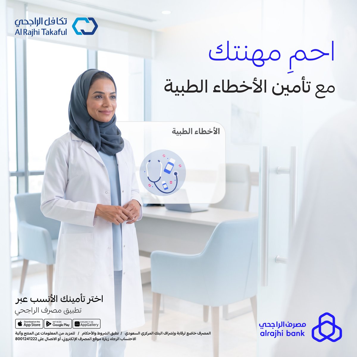 alrajhibank's tweet photo. كل يوم في مهنتك تقدمين أفضل ما عندك، وإحنا نقدم لك تأمين يدعمك 👌🏻
أمّني مع تأمين "الأخطاء الطبية" عبر تطبيق #مصرف_الراجحي 📲💙

للتفاصيل: https://t.co/jgbTuJnAdB