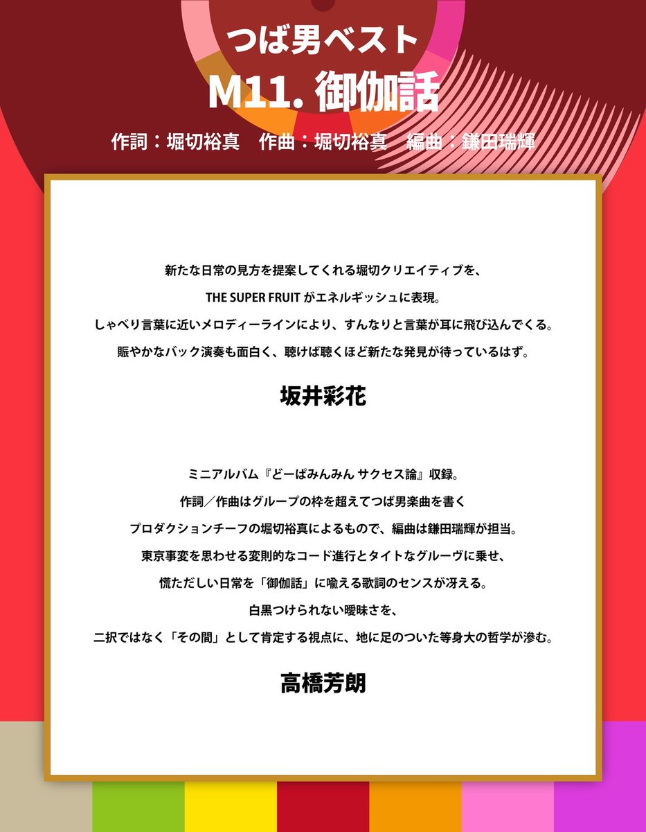 tsubadan's tweet photo. Liner notes❺🖊️
￣￣￣￣￣￣￣
つば男ベスト盤㊗️✨
ライナーノーツを毎日公開𓂃✍

𓏬 M6 スキャンダラスKISS〜final act〜
𓏬 M11 御伽話
𓏬 M16 viva☆いー感じっ
𓏬 M21 ヒト・マニュアル

🪽2026.08.06 Digital Release
「つば男ベスト」「つば男インストベスト」
▷▶https://t.co/QSegKSn2tk

#つば男