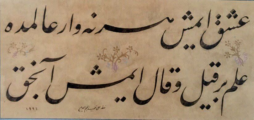 islamdusunceatl's tweet photo. İhsan Fazlıoğlu (@ihsanfazlioglu ), Fuzûlî Ne Demek İstedi? adlı eserinde meşhur "Işk imiş her ne var Âlem'de / İlm bir kîl ü kâl imiş ancak" beytini şu şekilde izah eder:

Işk (Aşk): Fuzulî için aşk sadece duygusal bir durum değil; kozmolojik, ontolojik ve metafizik bir ilkedir. Varlıkta her ne varsa "Işk" ile varlığa gelmiştir, "Işk" ile akar ve "Işk" içindedir. Bu anlamda aşk, "Zat’ın ve Varlık’ın şârihidir (açıklayıcısıdır)".

İlm (İlim) ve Kîl ü Kâl: Beyitteki "İlm" ve "Kîl ü Kâl", bugünkü anlamda "bilgi ve dedikodu" demek değildir. Burada kastedilen, nazari düşüncenin (felsefe ve mantığın) dili olan "mantıklaştırılmış dil"dir. "Kîl ü kâl" aklın tanım ve kıyas gibi yöntemlerle yürüttüğü formel süreçleri temsil eder.

Temel Karşıtlık (Hâl vs. Kâl): Hoca'nın ifadesiyle; ilim (kîl ü kâl) okyanusun kıyısında durup onu betimlemek iken, aşk (ışk) okyanusa dalmak ve onu bizzat yaşamaktır. İlim bir "kâl" (söz/diskur) iken, aşk bir  "hâl" (deneyim/yaşantı) dir.

Nihai Amaç: Fuzulî bu beyitle, kuru bir ilim tahsilinin (kıyasi bilgi) ne dünyevi ne de ruhi alemde insana gerçek bir paye ve rütbe kazandıramayacağını savunur. İnsanın asıl gayesi olan "selamet" (kendisiyle ve yaratıcıyla barışıklık), ancak aşkın kazandırdığı "makamat-ı hâli" katetmekle mümkündür.

Sonuç olarak Fuzulî, ilmi inkar etmez (nitekim "ilmsiz şiir temelsiz duvar gibidir" der); ancak hakikatin bizzat tecrübe edilmesi noktasında aşkı ilmin önüne koyarak, mantıki çıkarımların (kîl ü kâl) yetersiz olup aşk ile desteklenmesi gerektiğini ifade eder.
