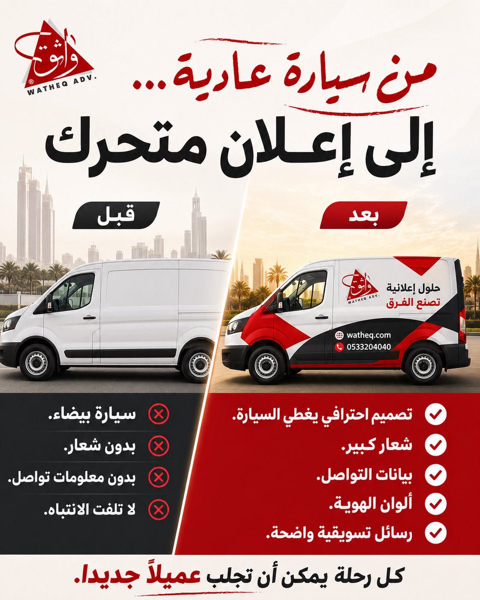 watheq1's tweet photo. حوّل سيارتك إلى إعلان متحرك يجذب العملاء في كل مكان. 🚐✨
تصميم احترافي يعكس هويتك ويزيد من انتشار علامتك التجارية.

#تغليف_سيارات #هوية_بصرية #إعلانات https://t.co/xddYg5hfyT