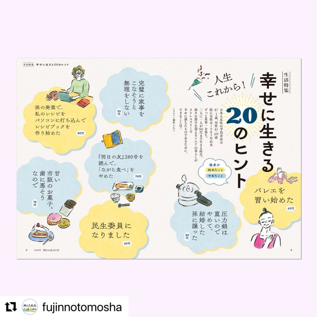 fujinnotomosha's tweet photo. 明日の友283号 夏 8月5日発売
生活特集:人生これから!  幸せに生きる20のヒント 小谷みどり
【鼎談 宮沢賢治生誕130年記念】
未来につなぐ宮沢賢治のことば
宮澤和樹（林風舎代表）／北村 薫（作家）／大野隆司（木版画家）
料理:野菜たっぷり韓国風料理　
健康特集:「めまい」の悩みは治療とリハビリ https://t.co/txIhOHIEqW
