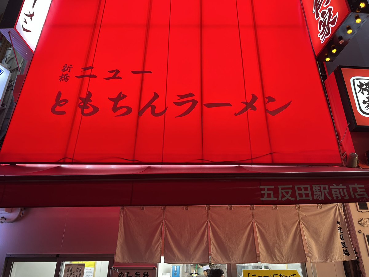 chakudon's tweet photo. 新橋ニューともちんラーメン 五反田駅前店@五反田
中華そば。飲み帰りに〆。立ち食い形式。あっさりながら浅くはなく、ノス感ありつつオリジナルのこれぞちゃん系スープ。油の加減もいいよね。うまい。ツルシコな麺もいいよな〜。チャーシューもデフォでそこそこ入っていてコスパ良し。 https://t.co/w0rOuYjPkj