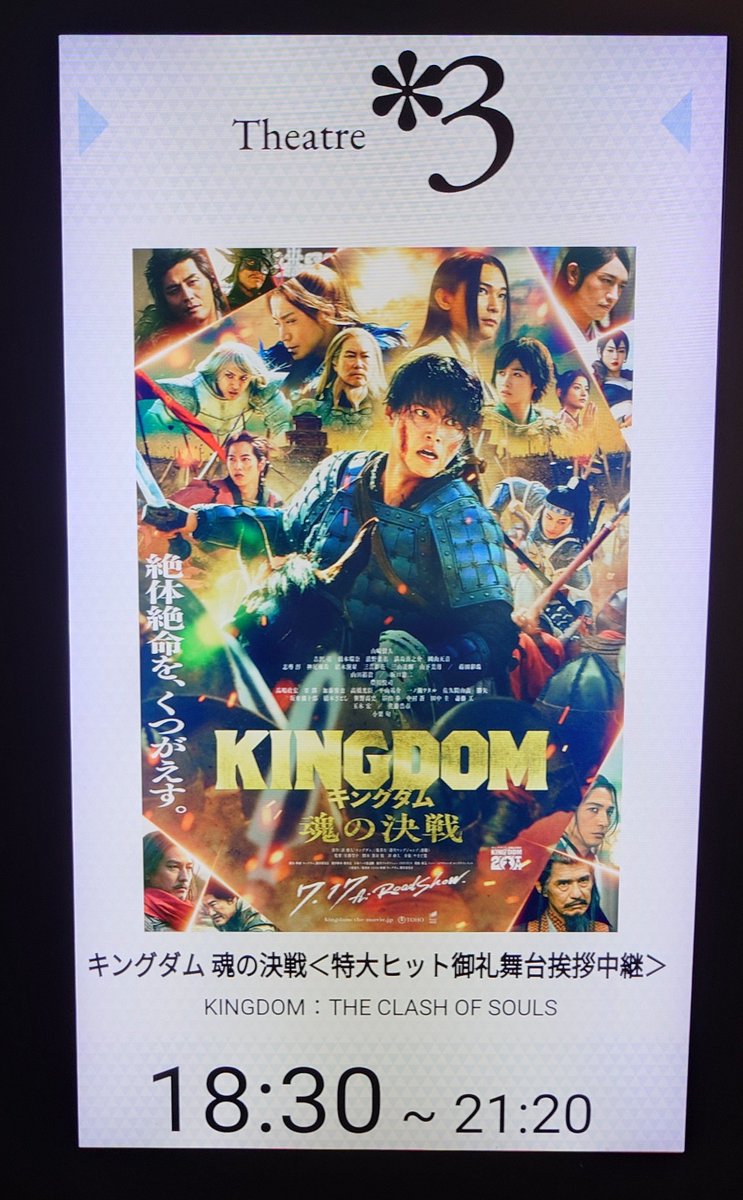 AYAKI428's tweet photo. 本日５回目の「#キングダム 魂の決戦」は＜特大ヒット御礼舞台挨拶中継＞付き。
登壇された御三方はキラキラ眩しかった✨️
山ちゃんのMCも良かった！
メイン開場で観たかったぁ！ https://t.co/hEO6baDWQm