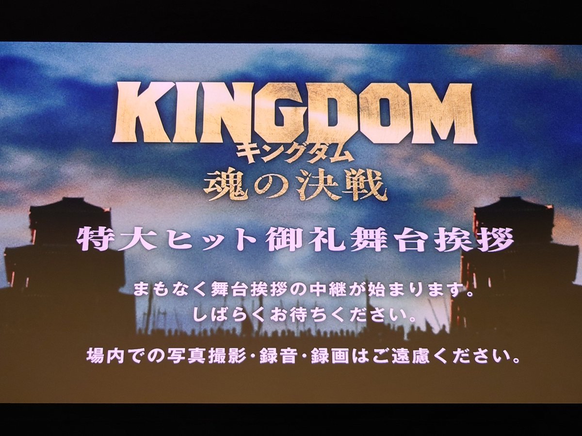 AYAKI428's tweet photo. 本日５回目の「#キングダム 魂の決戦」は＜特大ヒット御礼舞台挨拶中継＞付き。
登壇された御三方はキラキラ眩しかった✨️
山ちゃんのMCも良かった！
メイン開場で観たかったぁ！ https://t.co/hEO6baDWQm
