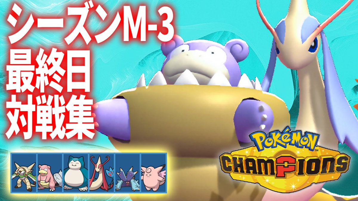 orion_poke's tweet photo. 【純正受けループ】シーズンM-3最終日対戦集【ポケモンチャンピオンズ】 https://t.co/wiNITYZCUR @YouTubeより
シーズンM-3の最終日対戦集です！
水3体採用純正受けループ！ https://t.co/KXxKBAUtUj