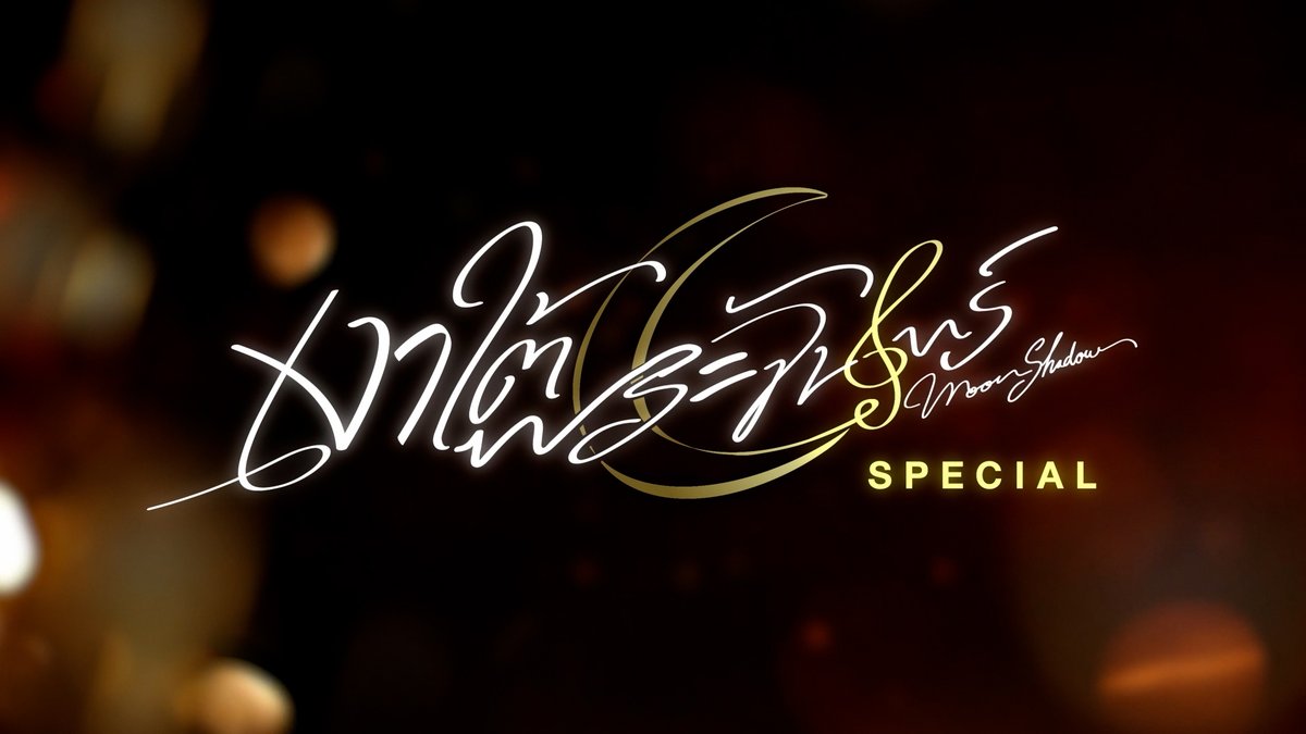 GMMTV's tweet photo. #MoonshadowSeriesSpecial ใกล้มาแล้ว เปิดช่อง GMM25 หรือ YouTube : GMMTV รอกันได้เลยน้า 🙌🏻❤️

[Eng Sub] เงาใต้พระจันทร์ Moonshadow Special [1/4]
🎥 https://t.co/ctUoRwvxwV https://t.co/YMWj38Vdd8