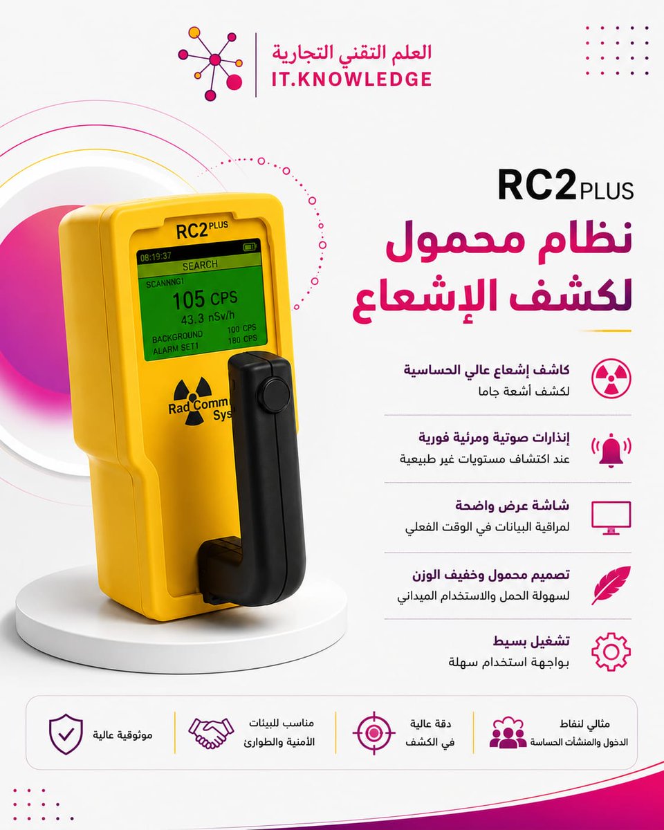 itknowledgecom's tweet photo. ظام RC2PLUS المحمول لكشف الإشعاع
حل أمني متخصص لرصد مستويات الإشعاع بدقة عالية، مع إنذارات صوتية ومرئية فورية عند اكتشاف مستويات غير طبيعية.
يتميز بتصميم محمول، شاشة واضحة، وتشغيل بسيط، مما يجعله مناسبًا لعمليات التفتيش الميداني والمواقع الأمنية والحساسة. https://t.co/vPMOxNN7vL
