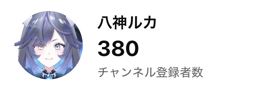 Ruka_Yagami's tweet photo. 減るな！！！！！
増えろ！！！！
何が不満だ！！！言え！！！！改善するから！！！！

#新人Vtuber https://t.co/PshnmaXmoX