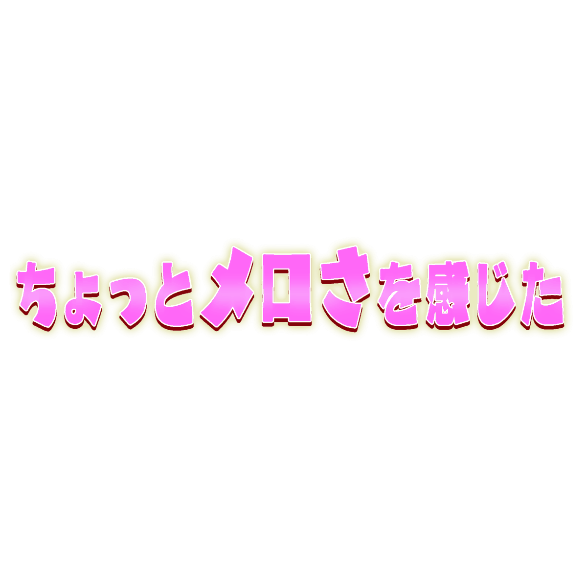 popu_com's tweet photo. 文字 素材 https://t.co/cxGCL1gTZA