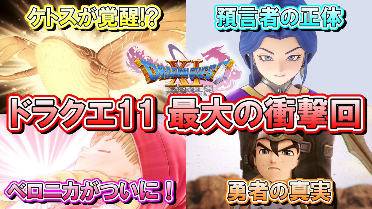 oka_1216's tweet photo. 【動画投稿のお知らせ】
ドラクエ11S実況＃８４を投稿しました！
個人的には過去のナンバリングの中で一番の衝撃的なストーリー展開かもしれません…！！
よろしくお願いします。
#DQ11 #ドラゴンクエスト #ゲーム実況 

【ドラクエ11S】＃８４ 本作最大の衝撃回です！！
https://t.co/QblbPE8pWM https://t.co/gWyANv8F0w