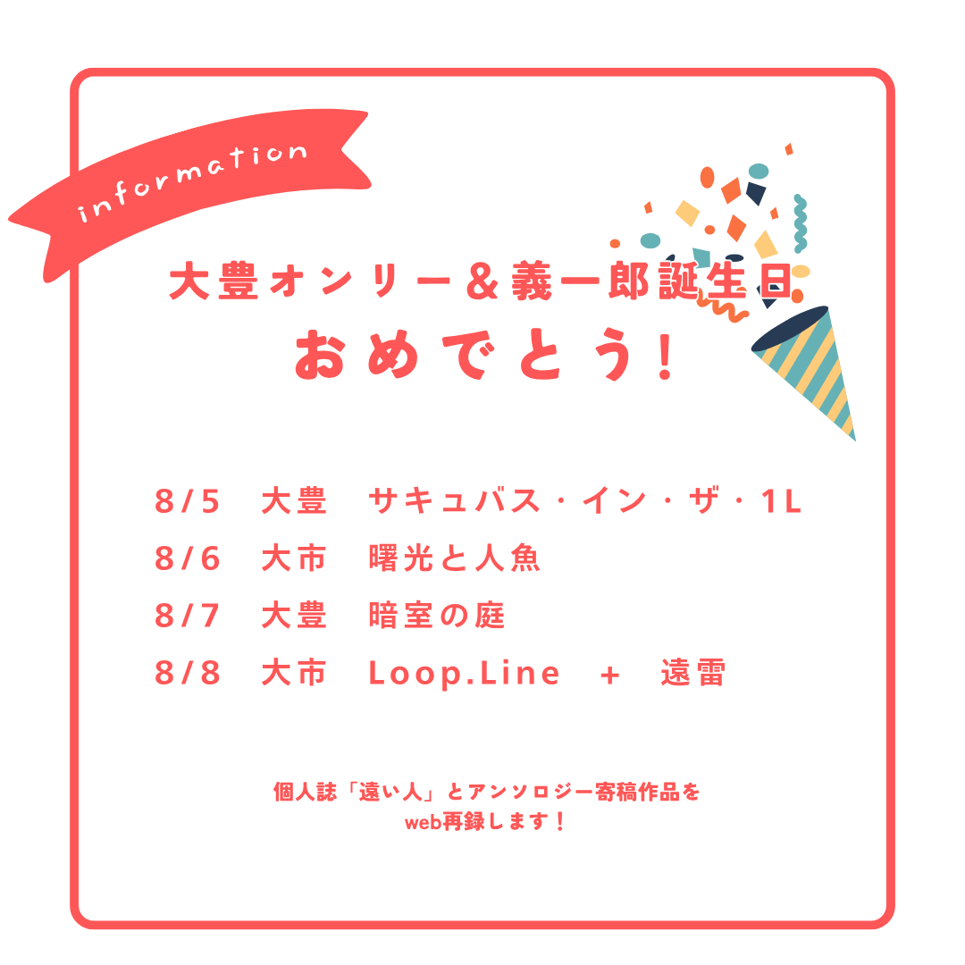 OA_2_'s tweet photo. 【🎉おしらせ🎉】
大豊オンリー＆義一郎誕生日を祝して、
2026年に発行した「遠い人」収録作品4編すべてをWEB再録します！

8/5の初回は大豊
「サキュバス・イン・ザ・1L」です！👿

https://t.co/HqF2FNBAhY https://t.co/kLOobgUJ1Q
