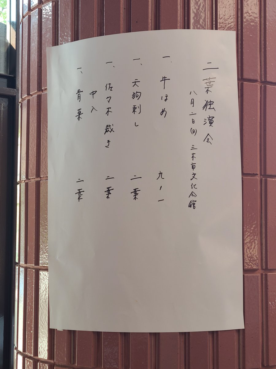 saeparis's tweet photo. 2026年８月２日、桂二葉独演会に三木市文化会館小ホールに行ってきました。もう九ノ一さんとのコンビ？も、しっくり来てます。開演前に二葉さんの好きな緞帳の解説ありましたがホントに素敵な緞帳でした。お誕生日おめでとうございました。頑張って二列目取れたのですが、また、来てほしいです。 https://t.co/87mfAOW82r