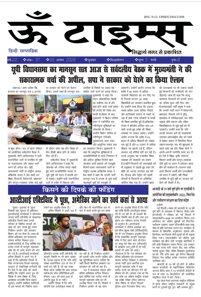 om_times's tweet photo. दिनांक 5 अगस्त 2026 को प्रकाशित " ऊँ टाइम्स " समाचार पत्र का देखिए और पढिये पृष्ठ 1 से पृष्ठ 4 तक का समाचार @dmsid1 @CMOfficeUP @InfoDeptUP @MIB_India @PIB_India @siddharthnagpol @UPGovt @Uppolice https://t.co/cg9cIZDhHv