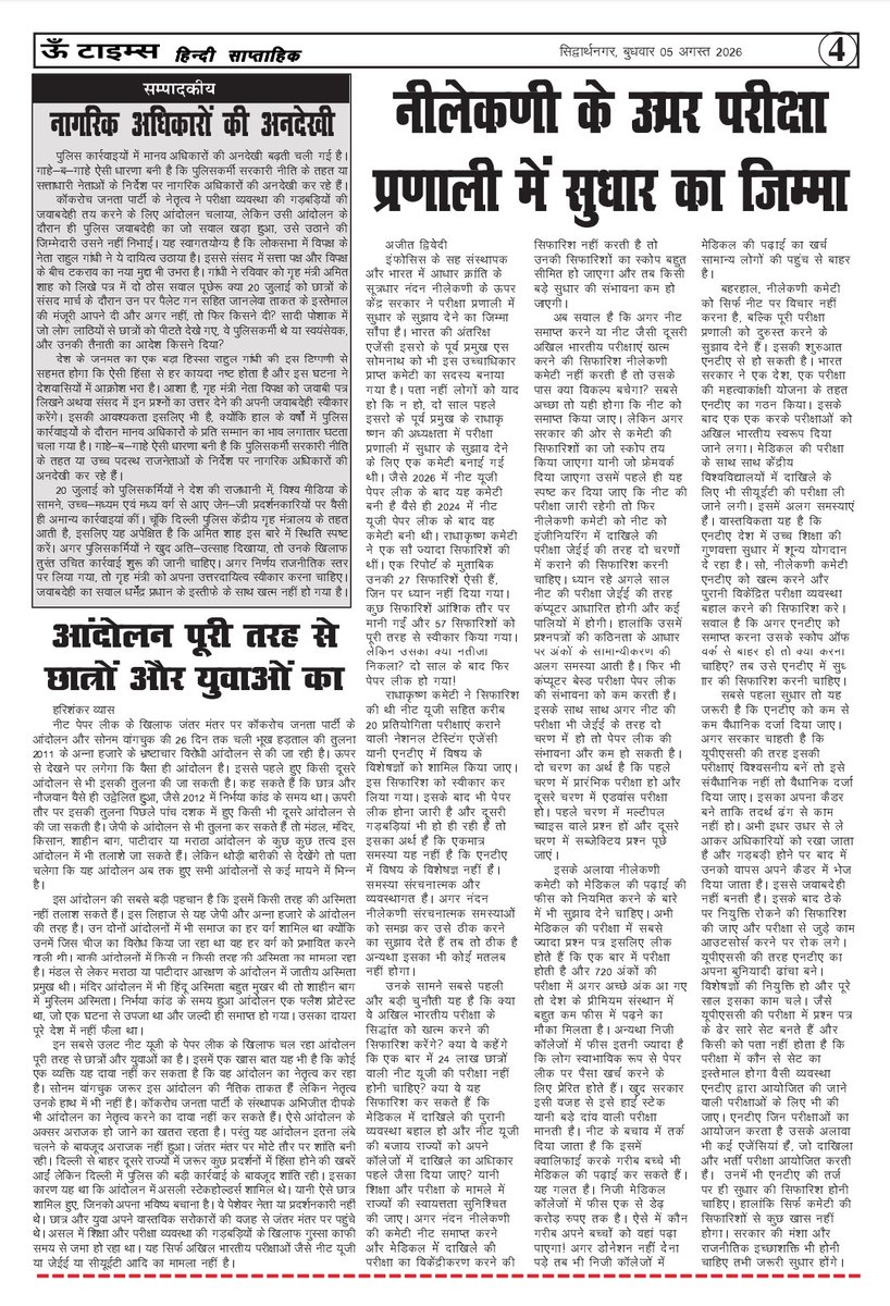 om_times's tweet photo. दिनांक 5 अगस्त 2026 को प्रकाशित " ऊँ टाइम्स " समाचार पत्र का देखिए और पढिये पृष्ठ 1 से पृष्ठ 4 तक का समाचार @dmsid1 @CMOfficeUP @InfoDeptUP @MIB_India @PIB_India @siddharthnagpol @UPGovt @Uppolice https://t.co/cg9cIZDhHv