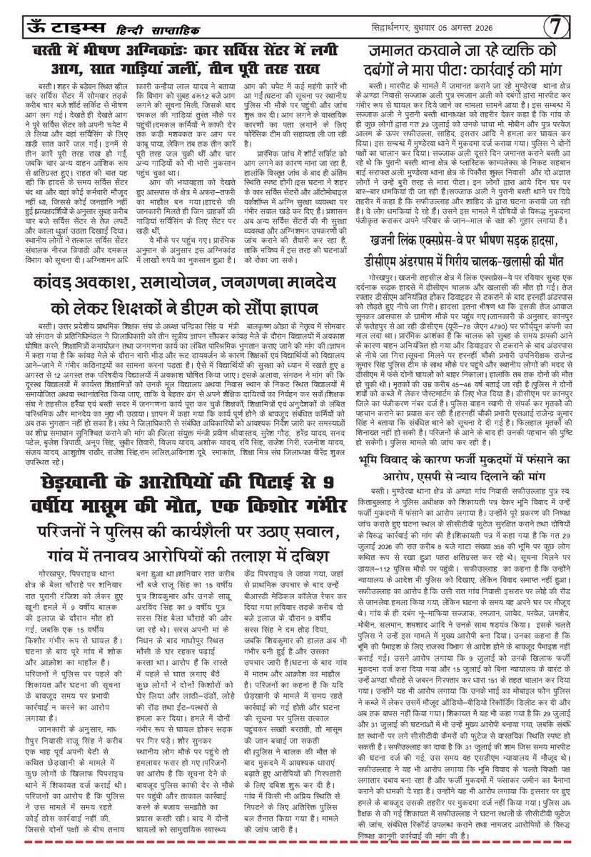 om_times's tweet photo. दिनांक 5 अगस्त 2026 को प्रकाशित " ऊँ टाइम्स " समाचार पत्र का देखिए और पढिये पृष्ठ 5 से पृष्ठ 8 तक का समाचार @dmsid1 @CMOfficeUP @InfoDeptUP @MIB_India @PIB_India @siddharthnagpol @UPGovt @Uppolice https://t.co/WxGURsaeTZ