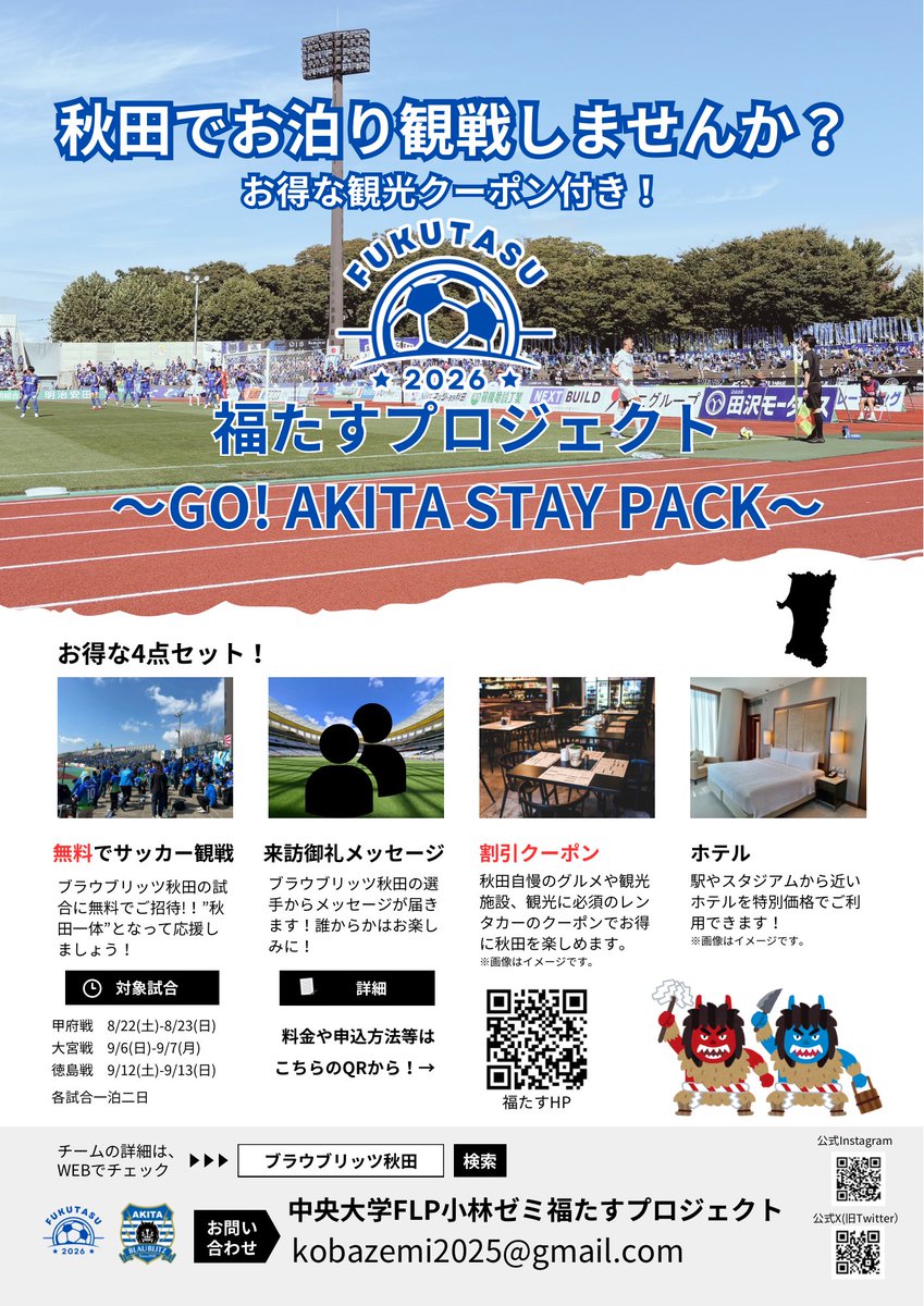 fukutasu_prjct's tweet photo. 【企画紹介】〜GO! AKITA STAY PACK〜

秋田旅行やブラウブリッツ秋田に興味がある方、アウェイサポーターの方に向けて、「観光クーポン付き宿泊プラン」を企画いたしました！ ①先着販売と②抽選販売を予定しております！
詳しくはコチラ！👇
https://t.co/sQXvCY5sHt…
 #福たすプロジェクト https://t.co/4AQBmVaLVC
