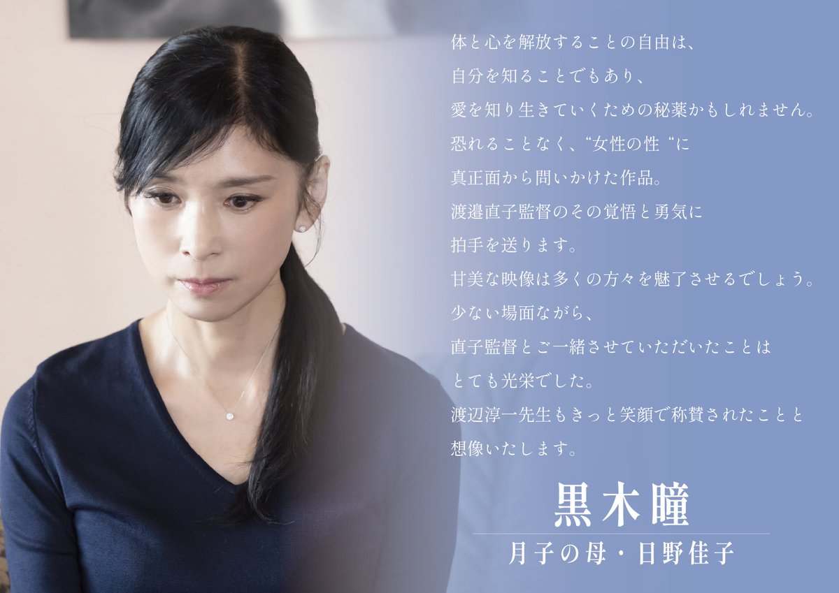 tsukigamiteiru's tweet photo. ⏾ 𝙘𝙤𝙢𝙢𝙚𝙣𝙩

#黒木瞳
┊︎月子の母・日野佳子役 

恐れることなく
“女性の性”に真正面から問いかけた作品。
渡邉直子監督のその覚悟と勇気に拍手を送ります。

─── ⋆⋅ ⋅⋆ ───

映画『#月がみている』
11月TOHOシネマズ シャンテほか全国公開 https://t.co/NfvDac3bHf