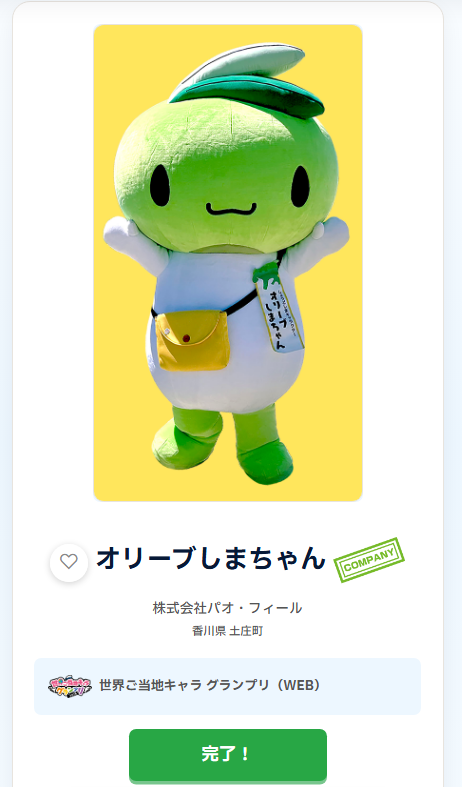 オリーブしまちゃんに投票完了ー！ #オリーブしまちゃん