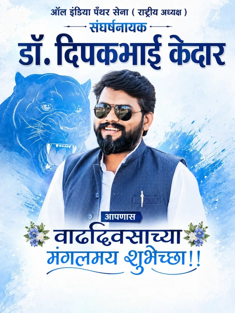 MAkshaybhalerao's tweet photo. ऑल इंडिया पॅंथर सेना राष्ट्रीय अध्यक्ष 
संघर्षनायक व आमचे आधारस्थंभ. मार्गदर्शक डॉ. दिपकभाई केदार आपणास वाढदिवसाच्या हार्दिक शुभेच्छा...!
#allindiapanthersena @deepakkedardk @allIndiapanthe1 https://t.co/xTPoMwqFvd