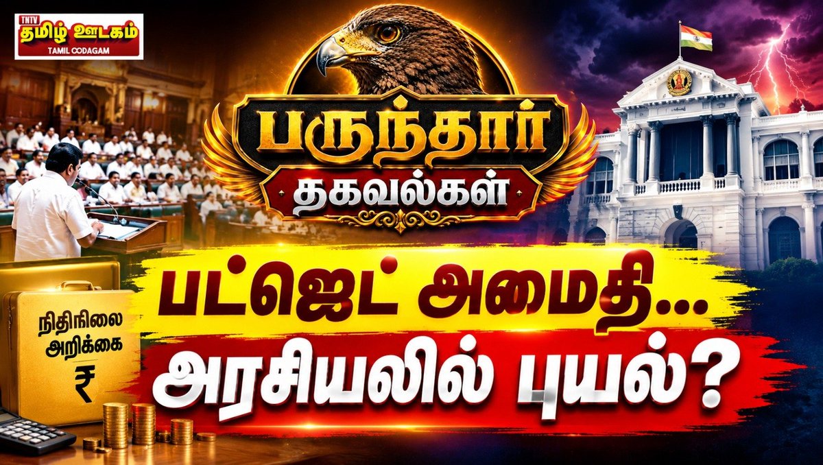 TamiloodagamDig's tweet photo. பருந்தார் தகவல்கள்: 

+ தவெக அரசின் முதல் நிதி நிலை அறிக்கை, 
+ அமளி துமளி செய்யாமல் அமைதியான திமுக,
+ ஊடகங்கள் மீது திமுகவினர் தாக்குதல் 

விரிவான தகவல்களுக்கு இந்த இணைப்பை அழுத்தி வாசியுங்கள் : https://t.co/2t12HUOxc1
தமிழ் ஊடகம்; தனித்துவமான தமிழ் ஊடகம் | tamil oodagam dot com https://t.co/ocDN6KjbsP