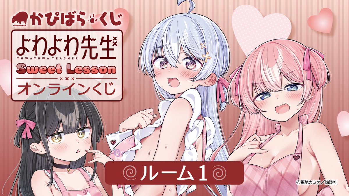 🎉 「かぴばらくじ よわよわ先生 ～Sweet Lesson～」好評販売中