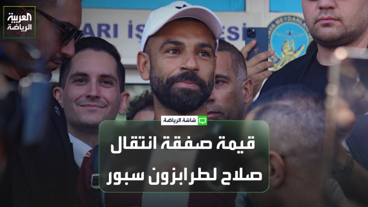 زيدان زنكلو مراسل "العربية" من أسطنبول: "احتفال الجماهير بمحمد صلاح في أسطنبول ما هو إلا مجرد مقدمة لما ينتظره اللاعب المصري في طرابزون". "صفقة انتقال محمد صلاح إلى طرابزون سبور هي الأكبر في تاريخ النادي، وإدارة الفريق حظيت بدعم مؤسسات كبيرة من أجل إتمام التعاقد مع النجم المصري". "محمد صلاح سيتقاضى في طرابزون مبلغاً يتراوح بين 15 إلى 17 مليون يورو سنوياً". "تدخل رجب طيب أردوغان رئيس تركيا من أجل إتمام صفقة محمد صلاح، هدفه الترويج للدوري التركي" 