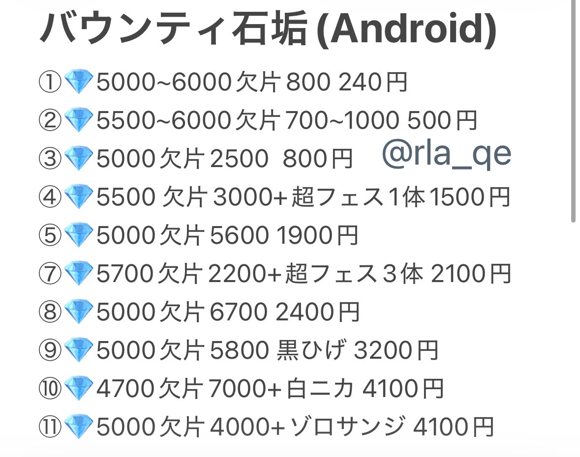 rla_qe's tweet photo. 🔥バウンティ石垢販売🔥

 ⬇️石垢の値段表はこちら⬇️

業界最安値かつ高品質で販売しております‼️

DMにて常時対応中‼️
※ 仲介⭕️
※AndroidとiOSで値段が異なるので確認をお願いします🙇

検索用🔎
石垢|怪獣8号|プロスピ|原神|ラスクラ|スタレ|グラクロ|モンスト|パズドラ|バウンティ|プロセカ https://t.co/pcVvUuKiDa