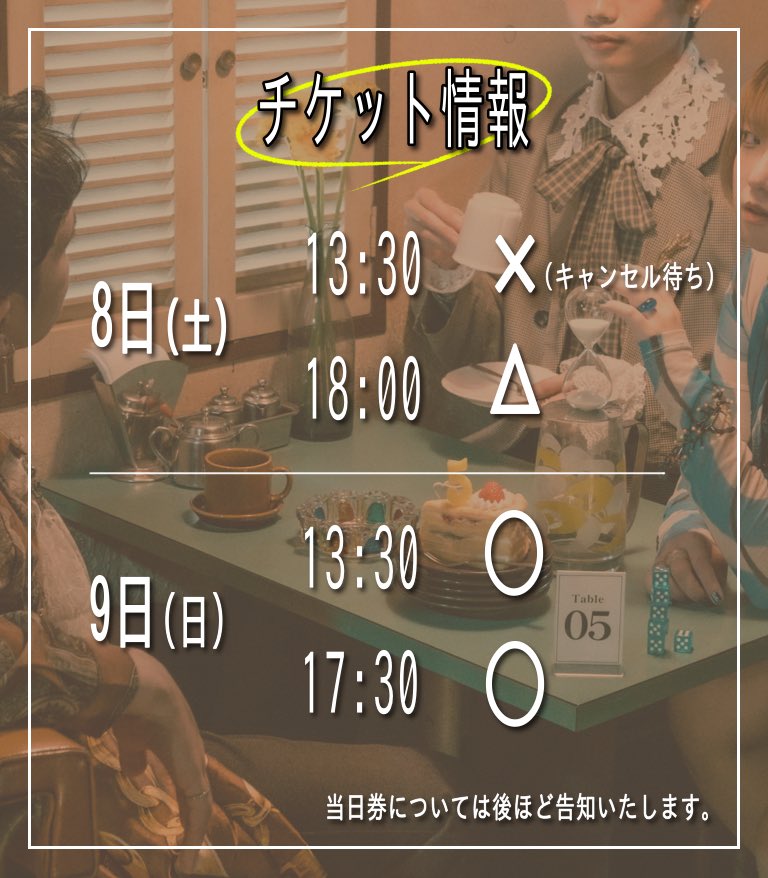 seikatsu_living's tweet photo. 〖チケット情報 8/5時点〗

8月8日（土）
［予約URL］https://t.co/uLteJhondH
13:30開演：☓（キャンセル待ち）
18:00開演：△

8月9日（日）
［予約URL］https://t.co/UmYiDn04w1
13:30開演：◯
17:30開演：◯ https://t.co/j5gVWdsvlj
