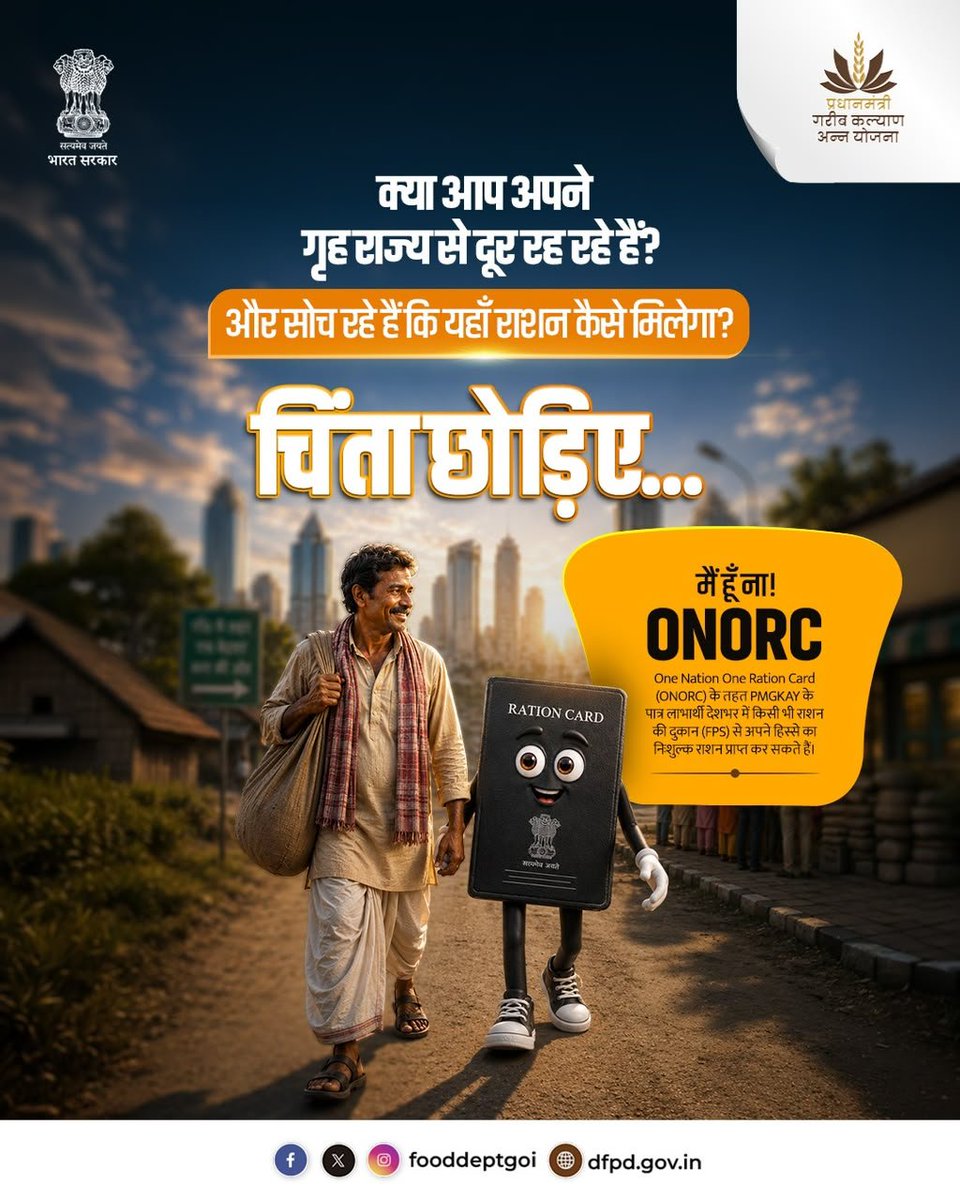 fooddeptgoi's tweet photo. ONORC के तहत PMGKAY के पात्र लाभार्थी अपने मौजूदा राशन कार्ड से देशभर की किसी भी राशन की दुकान से अपनी पात्रता के अनुसार निःशुल्क राशन प्राप्त कर सकते हैं।

#ONORC #PMGKAY #DFPD https://t.co/eLuizxRmC3