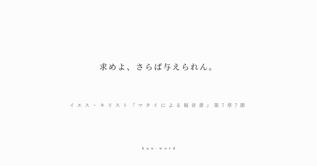 KuuWord's tweet photo. #kuuword #希望 #祈り #覚悟

「求めよ、さらば与えられん。」
イエス・キリスト『マタイによる福音書』第7章7節

信仰心と行動を伴って求めれば、神はそれに応えてくださるという、希望と信仰の力を説いた言葉。

▼言葉のページへ
https://t.co/Krlf1rGV8V https://t.co/41EXlV1aTg
