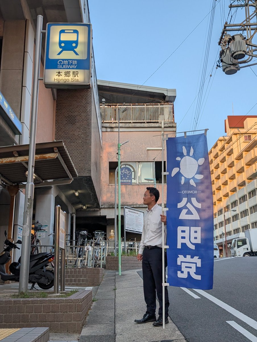 bellkanechan's tweet photo. 本日は、本郷駅にて
今週も折り返し、後半もやり抜きましょう！
夕方も��だまだ暑いですね😭

#本郷駅 #名東区 #公明党 https://t.co/43HZQhTVZi